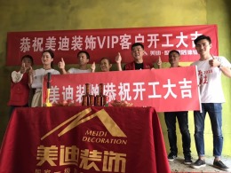 美迪装饰汨罗旗舰店开工篇|汨罗茶园小区开工大吉